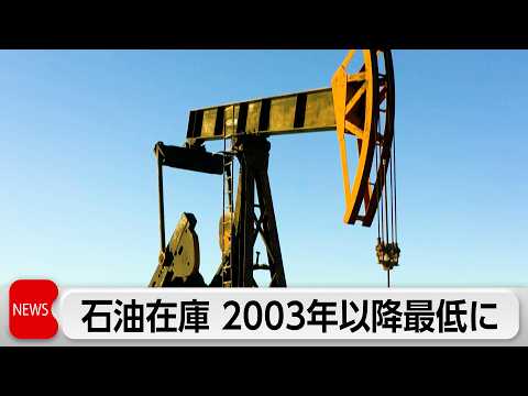 OECD加盟各国の石油在庫　2026年末までに過去最低水準に　米エネルギー情報局の予測 サムネイル