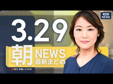 【ライブ】3/29 朝ニュースまとめ 最新情報を厳選してお届け ANN/テレ朝【LIVE】