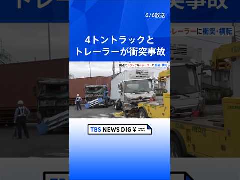 4トントラックとトレーラーが衝突事故　埼玉・北本市　横転したトラックが道を塞ぎ一時通行止めに｜TBS NEWS DIG… サムネイル