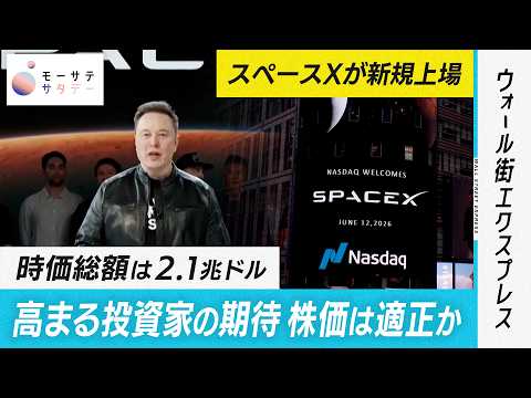 【モーサテサタデー】米スペースX上場後の注目点 サムネイル