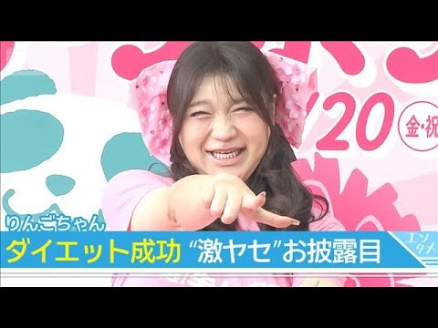 【りんごちゃん】ダイエット成功でイベントに登場 「フェーズ2のりんごちゃんを見せたい」(2026年3月19日)