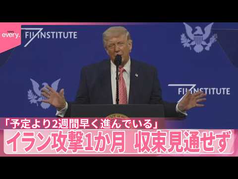 【イラン攻撃1か月】収束見通せず  トランプ大統領「予定より2週間早く進んでいる」強調もイラン側は強く反発
