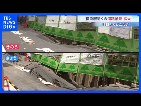 道路脇の工事が原因か　JR横浜駅近くの道路陥没 きょうになり範囲拡大　復旧のメド立たず｜TBS NEWS DIG サムネイル