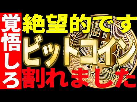 ⚠️ビットコインが絶望的です⚠️暴落を覚悟してください！【仮想通貨】 サムネイル