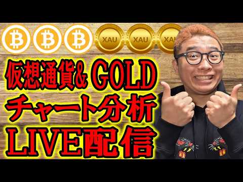 ✨暗号資産 & GOLD(XAU)チャート分析LIVE配信✨2026/3/5  ビットコイン アルトコイン 暗号資産… サムネイル