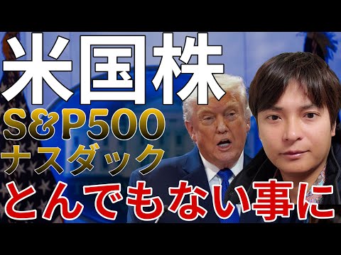 【米国株】トランプ関税違憲判決でとんでもない事に!? S&P500 ナスダック 個別株など サムネイル