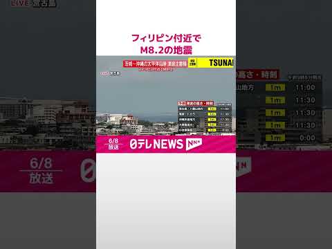 【速報】フィリピン付近でマグニチュード8.2の地震  津波注意報発表  shorts サムネイル
