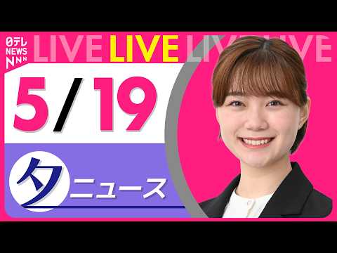 【夕ニュースライブ】最新ニュースと生活情報（5月19日） ──THE LATEST NEWS SUMMARY（日テレN… サムネイル
