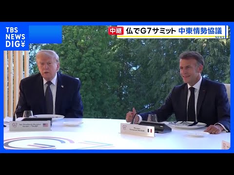 G7サミット開幕　イラン情勢めぐり米仏の溝が改めて浮き彫りに　トランプ氏と欧州首脳らが一致した意見を見出せるかが焦点｜… サムネイル