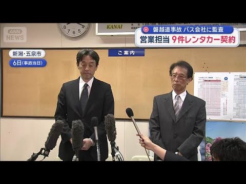 磐越道事故　バス会社に監査　営業担当を運転手としたレンタカー契約　1年間で9件【スーパーJチャンネル】(2026年5月… サムネイル