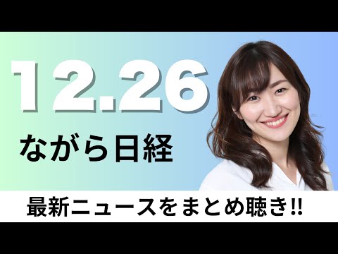 12月26日（金）決算の法定開示 有価証券報告書に一本化、日銀植田総裁 賃上げ持続に手応え【ながら日経】 サムネイル
