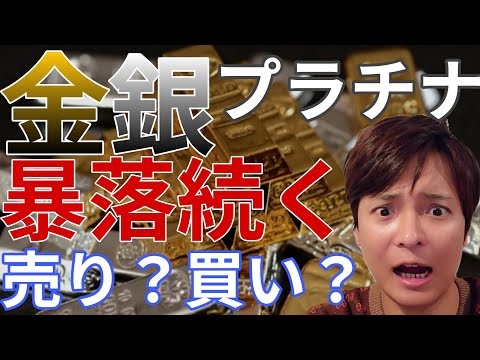 金 銀 プラチナ暴落続く！！今は売り？買い？詳しく解説します！ サムネイル