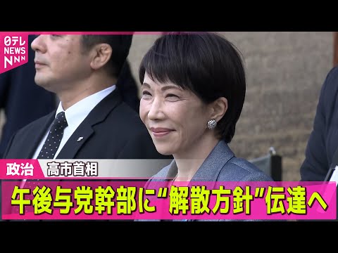 【政治】高市首相、与党幹部に“解散方針”きょう夕方にも伝達へ / 日韓首脳会談　両国が気にする中国の存在　日中韓の思惑… サムネイル