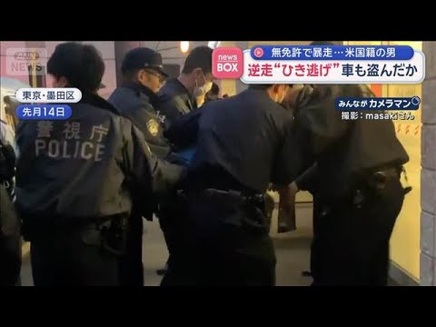 逆走“ひき逃げ”車も盗んだか　無免許で暴走…米国籍の男【スーパーJチャンネル】(2026年3月19日)