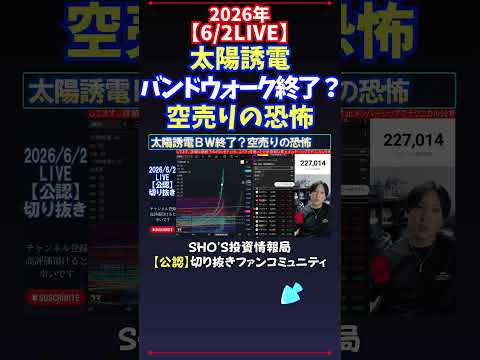 【6/2LIVE】太陽誘電バンドウォーク終了？空売りの恐怖 日経平均株価 投資 サムネイル