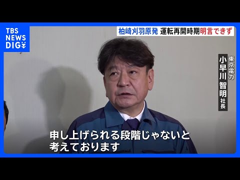 柏崎刈羽原発6号機 営業運転開始時期は「いつ目指すと言える段階ではない」と東電社長 “漏電”警報で発電・送電を停止｜T…