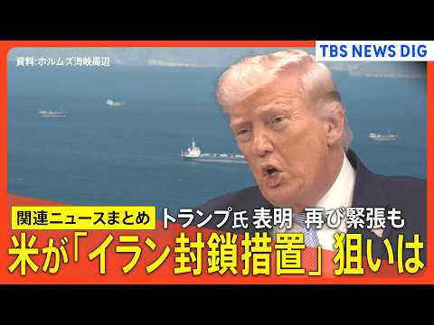 【イラン最新情勢】アメリカ イランの全港封鎖措置へ/イラン外相「覚書締結まであとわずか」/封鎖措置は日本時間13日午後…