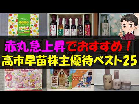 【総理】赤丸急上昇でおすすめ！高市早苗株主優待ベスト25【株主優待】【貯金】 サムネイル