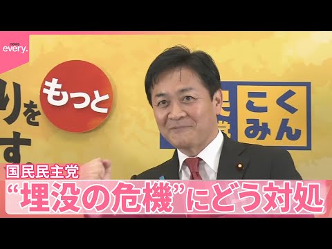 【政党フカボリ ④】国民民主党  “埋没の危機”にどう対処 サムネイル