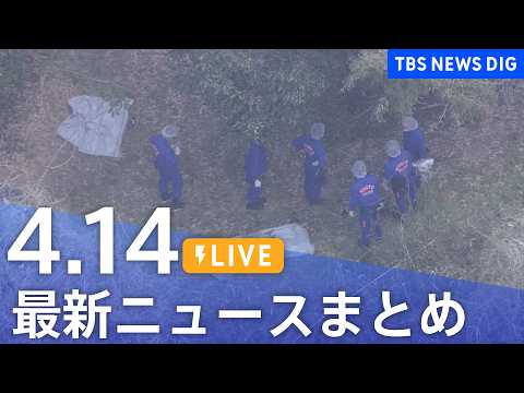 【LIVE】最新ニュースまとめ（Japan News Digest）（4月14日）｜TBS NEWS DIG