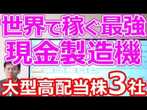 【世界で稼ぐ最強キャッシュマシン！】業界大手の高配当株３社 サムネイル