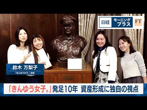 「きんゆう女子。」発足10年　資産形成に独自の視点【日経モープラFT】 サムネイル