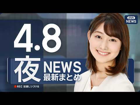 【ライブ】4/8 夜ニュースまとめ 最新情報を厳選してお届け ANN/テレ朝【LIVE】 サムネイル