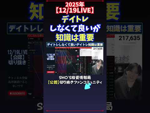 【12/19LIVE】デイトレしなくて良いが知識は重要 日経平均株価 投資 サムネイル