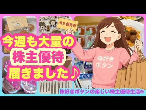 【大量優待】今週も大量に株主優待が届きました♪