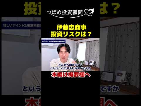 伊藤忠商事、投資リスクは？ サムネイル