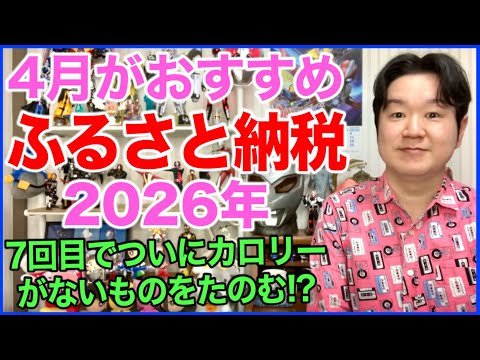4月がおすすめ！ふるさと納税を頼もう2026！ サムネイル