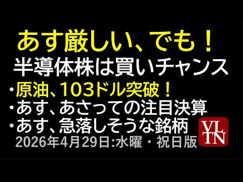 あす厳しい、でも！半導体株は買いチャンス。原油、１０３ドル突破！。あす、あさっての注目決算。あす、急落しそうな銘柄。４… サムネイル