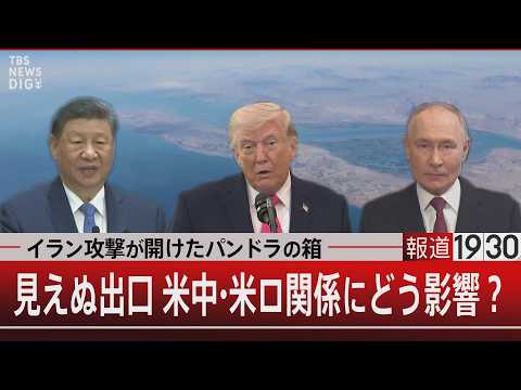 イラン攻撃が開けたパンドラの箱　見えぬ出口 米中・米ロ関係にどう影響？【3月31日(火) 報道1930】