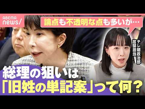 【旧姓の単記】高市総理が検討指示も…何が変わる？“選択的夫婦別姓”国会での議論は進むの？｜わたしとニュース サムネイル