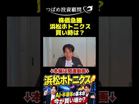 株価急騰浜松ホトニクス買い時は？ サムネイル