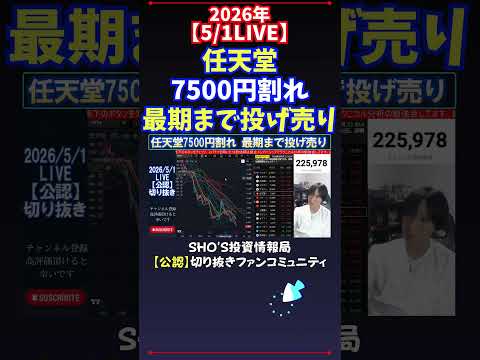 【5/1LIVE】任天堂7500円割れ最期まで投げ売り 日経平均株価 投資 サムネイル
