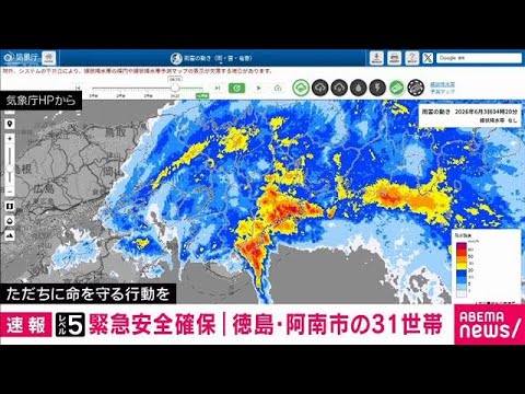 【速報】徳島県阿南市　長生地区の31世帯に「緊急安全確保」(2026年6月3日) サムネイル