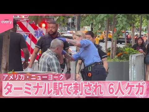 【アメリカ】NYターミナル駅で刺され、6人ケガ  容疑者の身柄確保 サムネイル