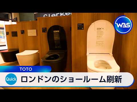 ロンドンのショールーム刷新 TOTO【WBS】 サムネイル