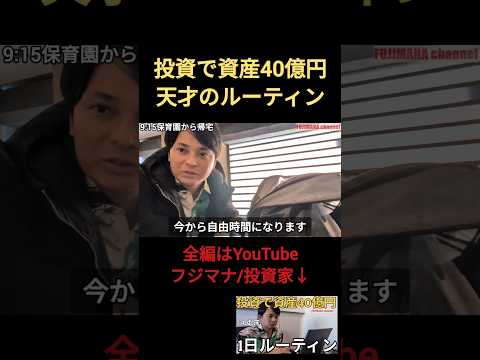 投資で資産40億円天才のルーティン③ サイドFIRE サムネイル