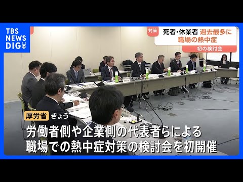 “職場での熱中症”死者・休業者が過去最多に 今年1月から10月で計1537人　厚生労働省が対策強化の検討会を初開催｜T…