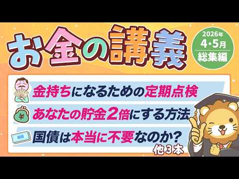 【ずっと役立つ】学長がお届け！「お金の講義」2026年4月・5月総集編 サムネイル