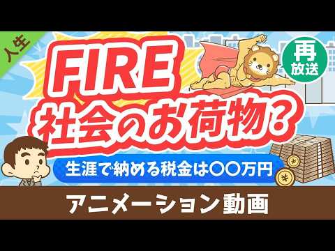 【再放送 】【税金払え】FIREした人は「社会のお荷物」なのか？【勘違い】【人生論】：（アニメ動画）第453回 サムネイル