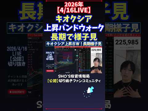 【4/16LIVE】キオクシア上昇バンドウォーク長期で様子見 日経平均株価 投資 サムネイル