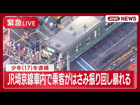 【緊急ライブ】JR埼京線車内で乗客がはさみを振り回し暴れる　少年(17)を逮捕　けが人は確認されず　埼京線などが安全確… サムネイル