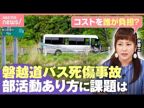 【高校生ら27人死傷】学校の安全管理体制は？運動部の遠征費・移動コストの問題も？磐越道バス事故｜わたしとニュース サムネイル