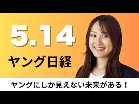 5月14日（木）「日本茶」がGI取得へ 海外産の模倣品対策で、NEC 海底ケーブル「オール国産」で通信大容量化【ヤング… サムネイル