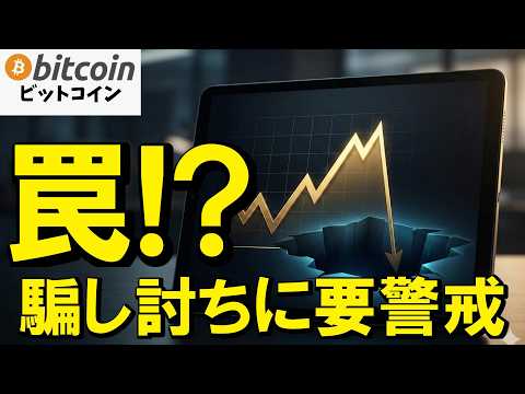 【仮想通貨 ビットコイン】裏データがヤバい！7万ドル回帰は罠？クジラが仕掛ける騙し討ち（朝活2120） サムネイル