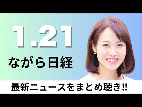 1月21日（水）ソニーグループ テレビ事業を分離、トヨタ 欧州素材規制に先手【ながら日経】 サムネイル