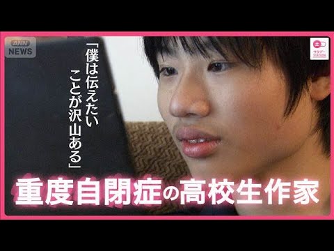 【重度自閉症の高校生作家】言葉を喋れない僕が、作品を書く理由【サタデーステーション】(2026年1月31日) サムネイル